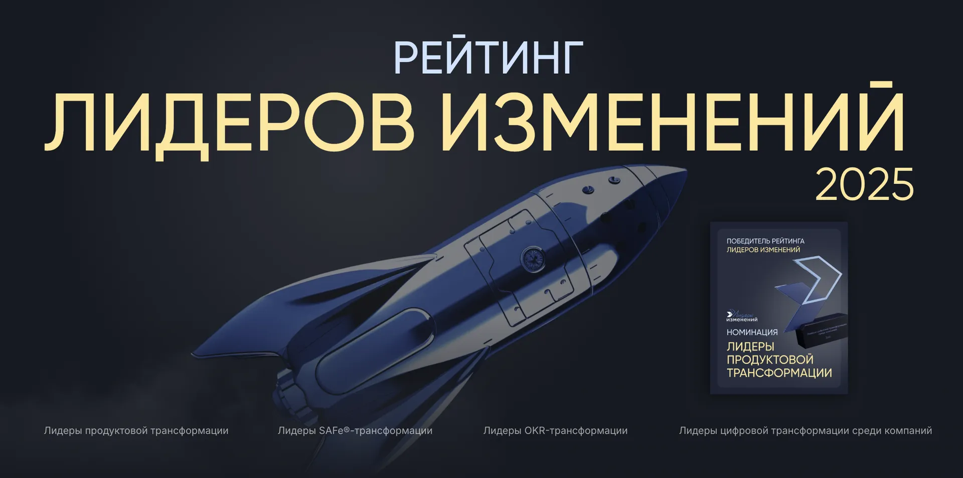 «Лидеры изменений» объявляют о запуске Рейтинга в сфере цифровой трансформации в 2025 году