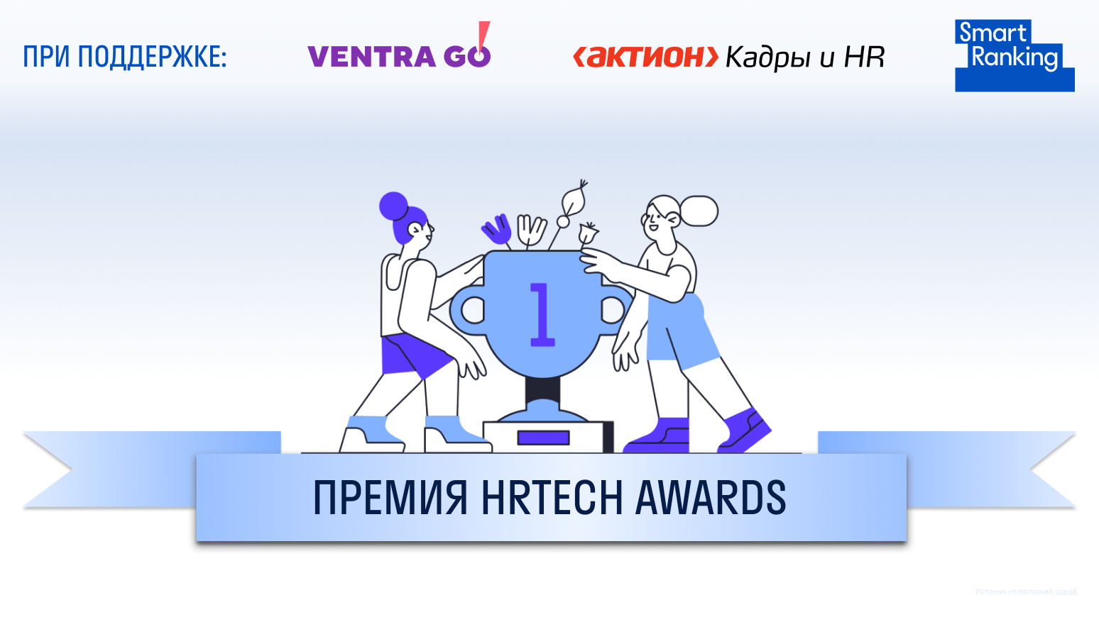 Премия HRtech Awards