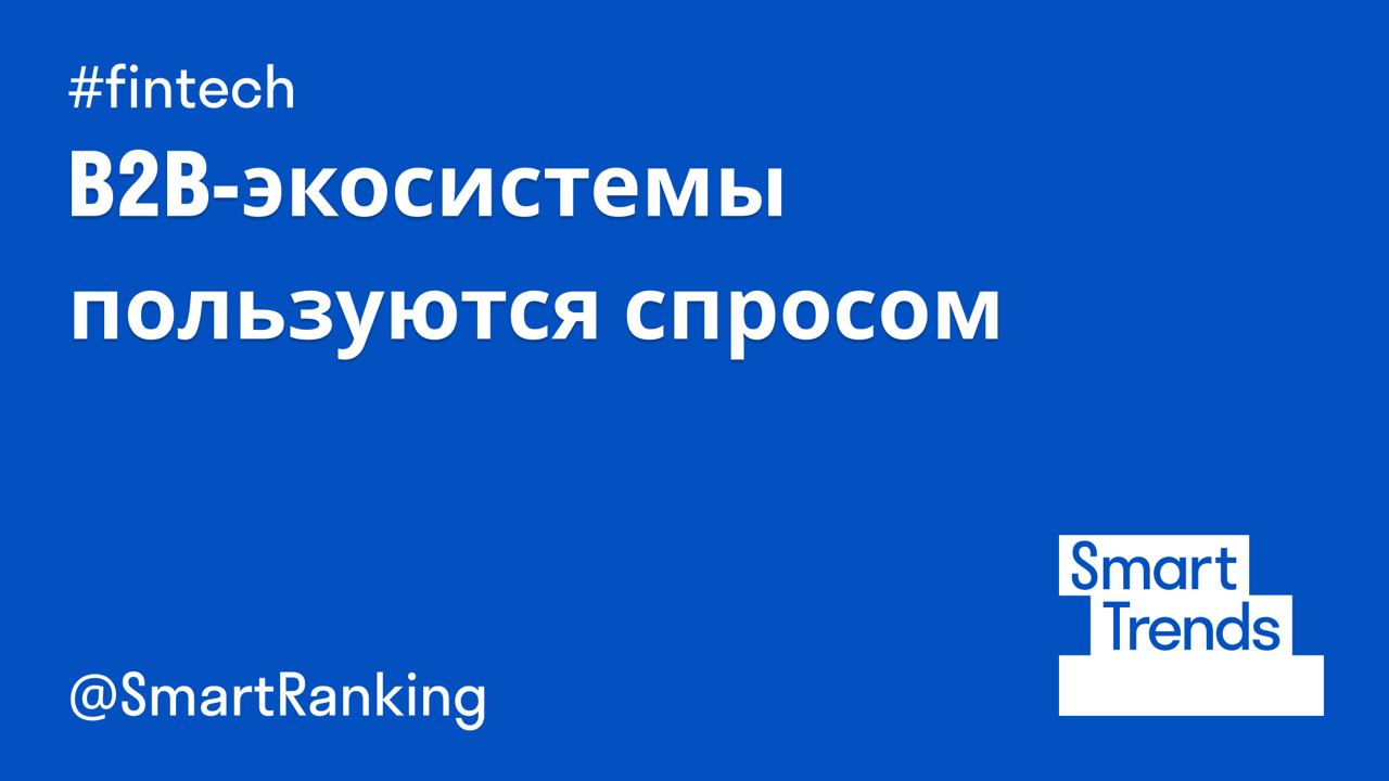 B2B-экосистемы пользуются спросом