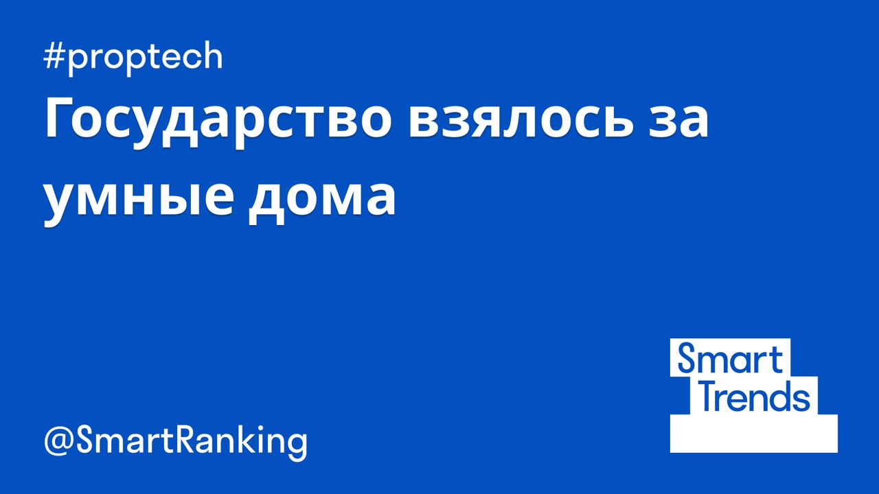 Государство взялось за умные дома