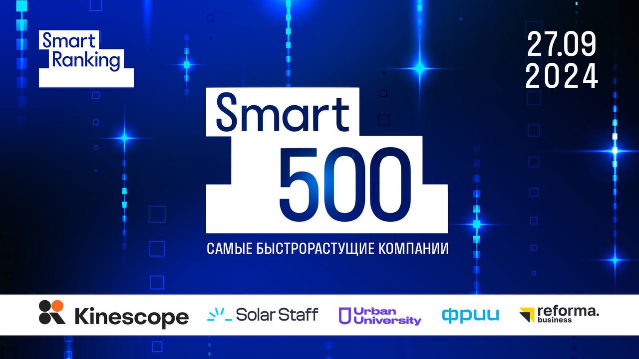 Исследовательское агентство Smart Ranking опубликовало рейтинг Smart 500