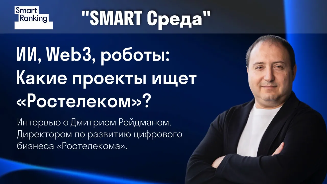 Директор по цифровому бизнесу «Ростелекома» — о трех трендах, которые изменят ИТ-рынок