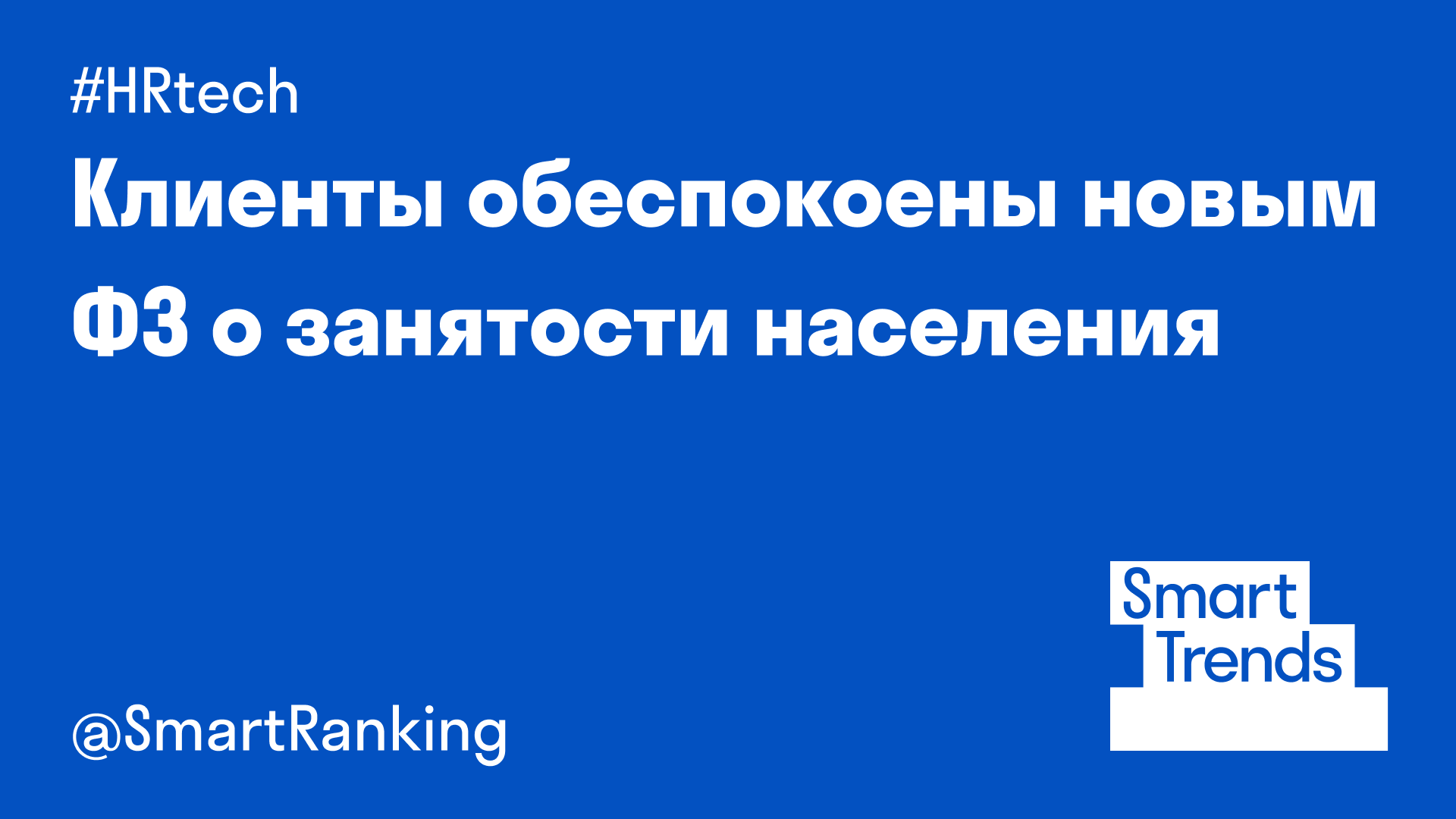 Клиенты обеспокоены новым ФЗ о занятости населения