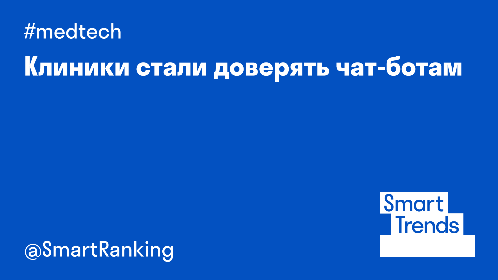 Клиники стали доверять чат-ботам