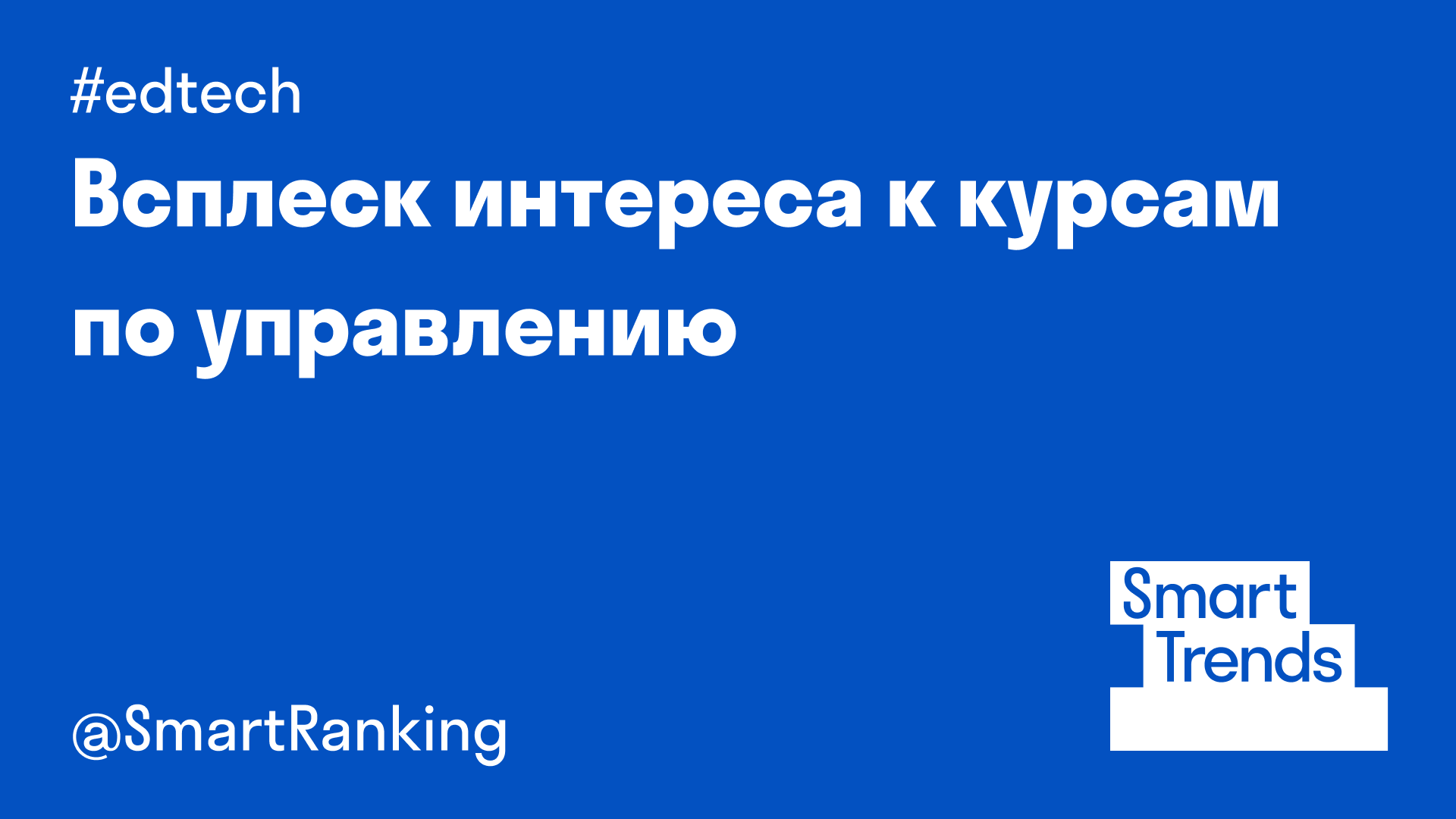 Всплеск интереса к курсам по управлению