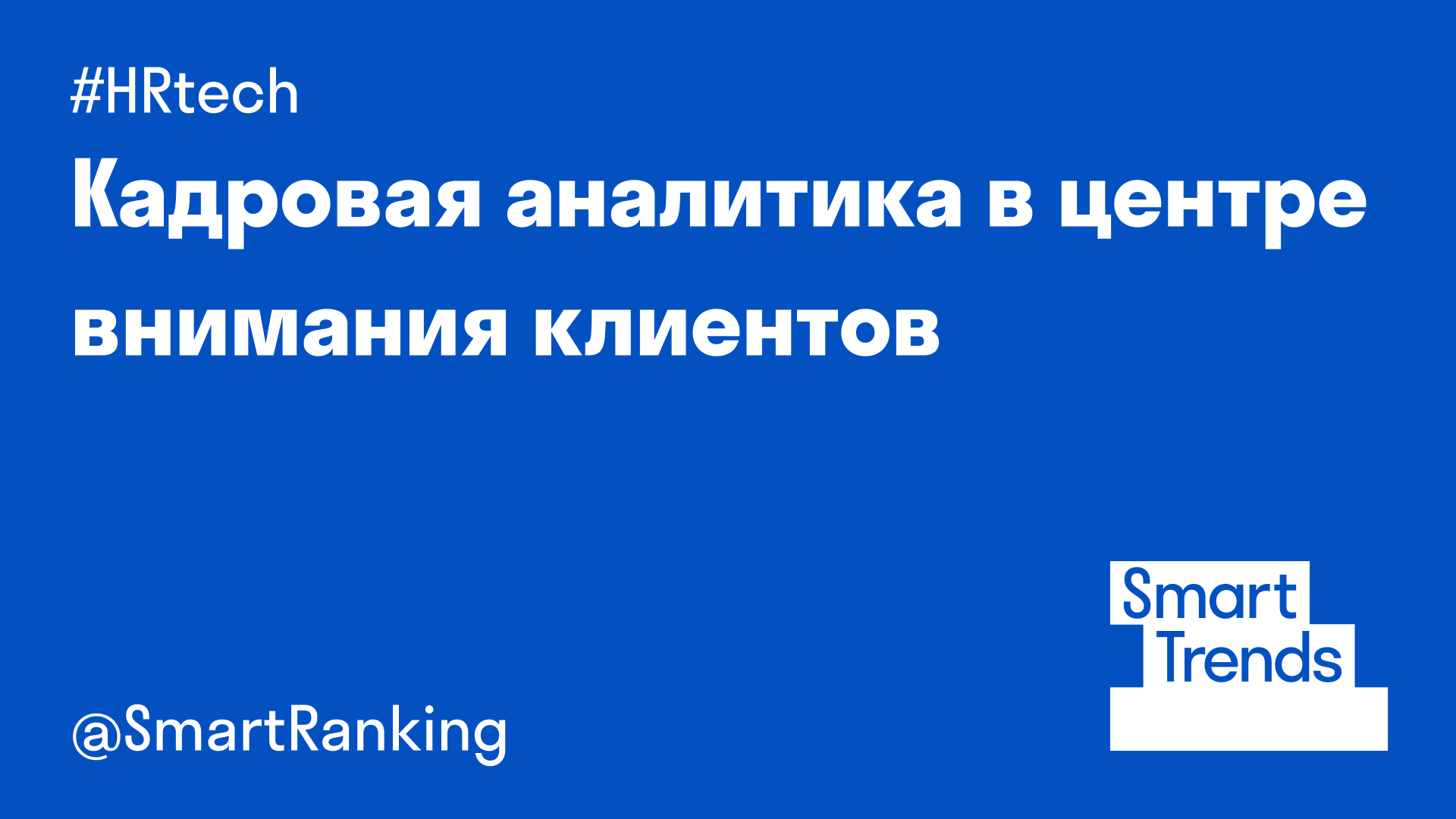 Кадровая аналитика в центре внимания клиентов