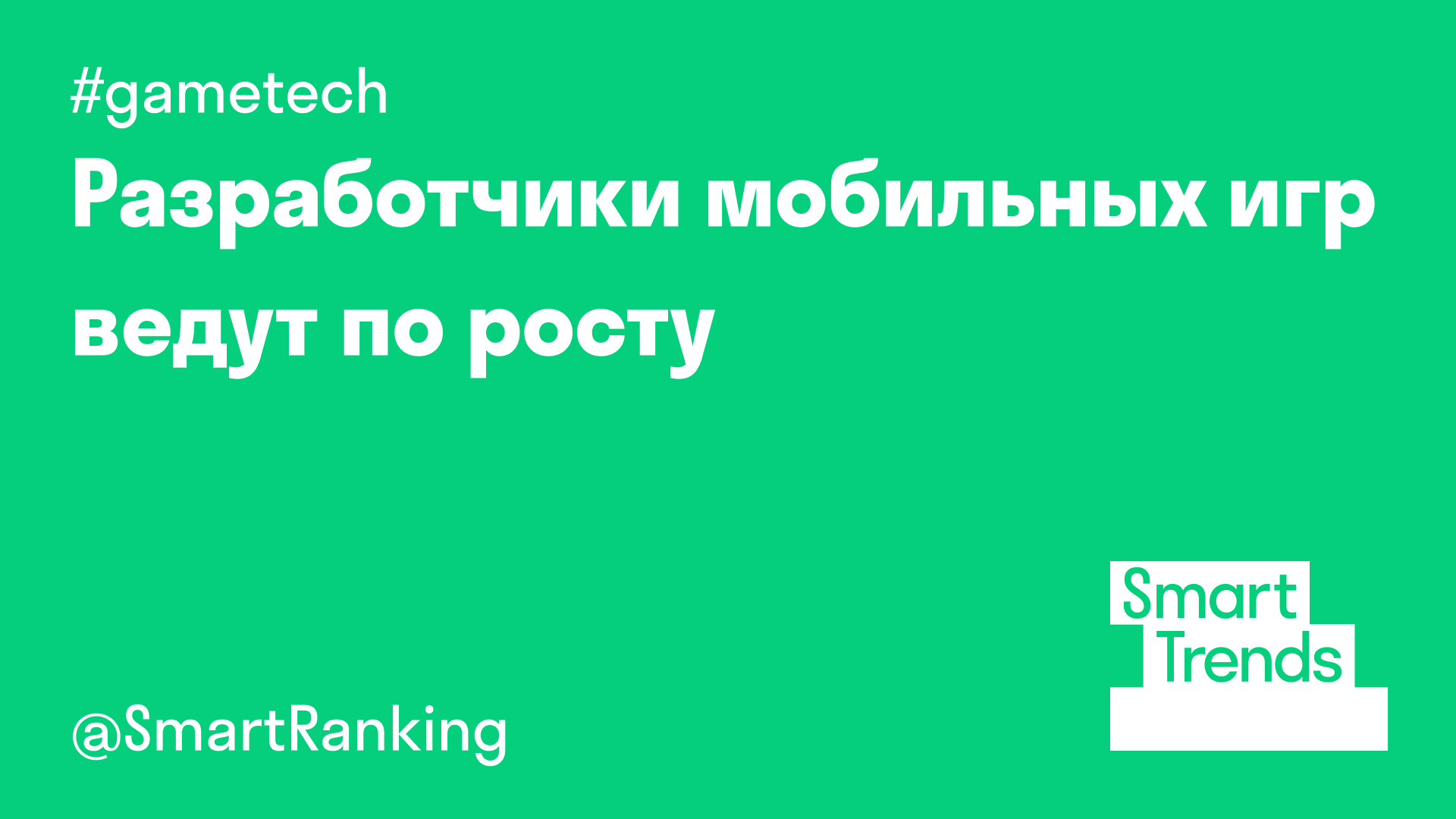 Разработчики мобильных игр ведут по росту