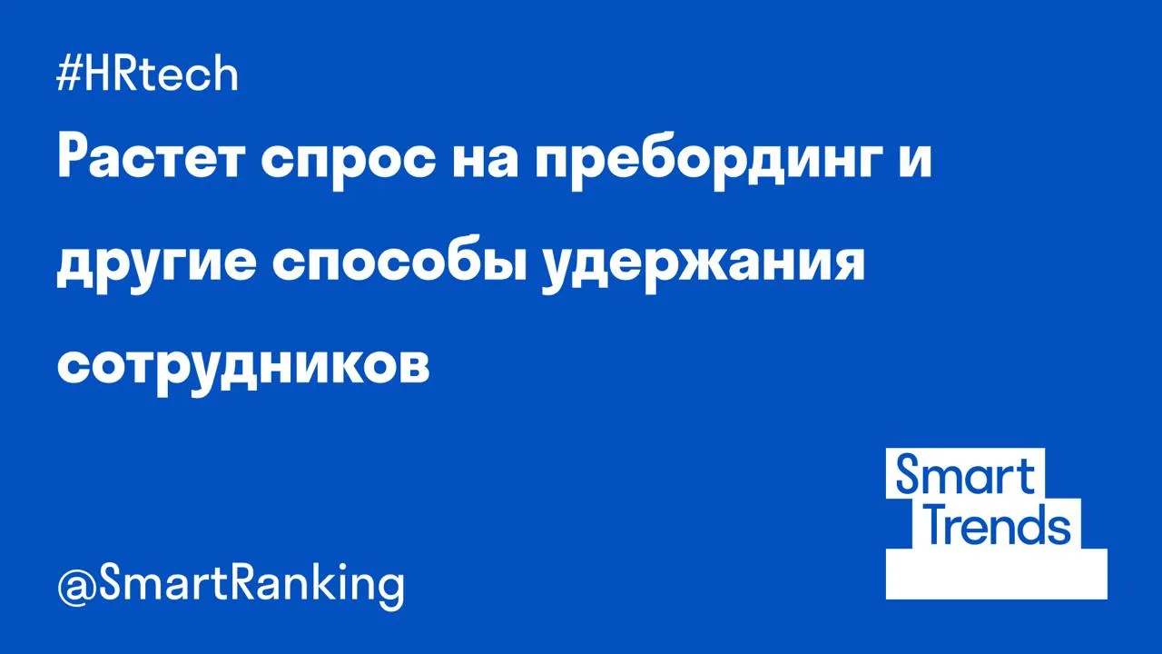 Растет спрос на пребординг и другие способы удержания сотрудников