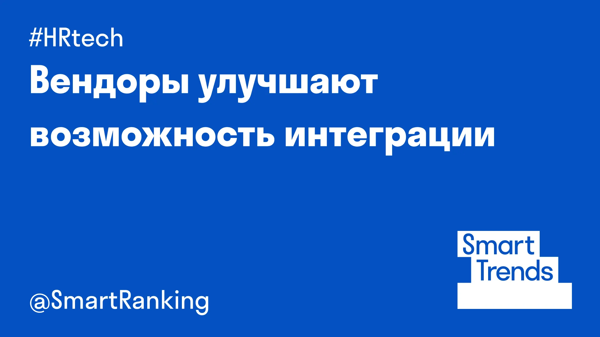 Вендоры улучшают возможность интеграции