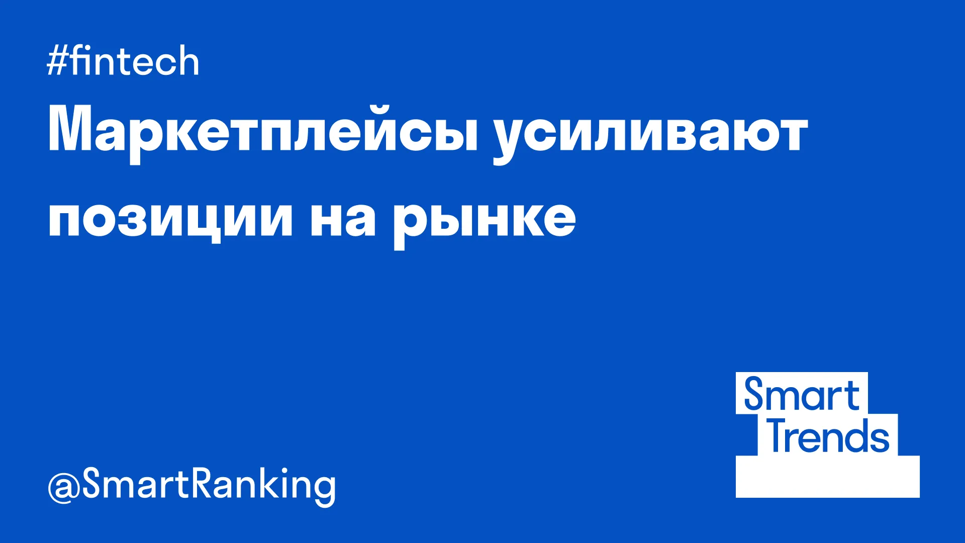 Маркетплейсы усиливают позиции на рынке