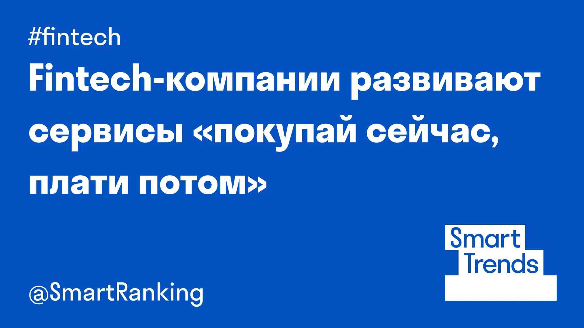 Fintech-компании развивают сервисы «покупай сейчас, плати потом»