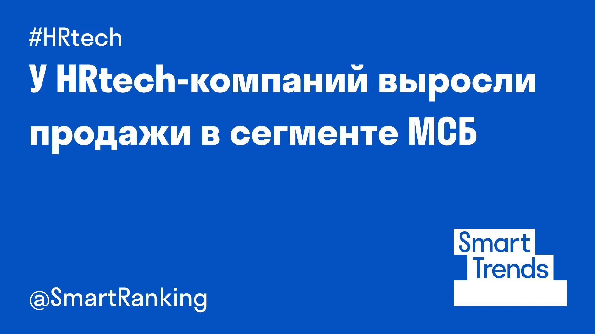 У HRtech-компаний выросли продажи в сегменте МСБ