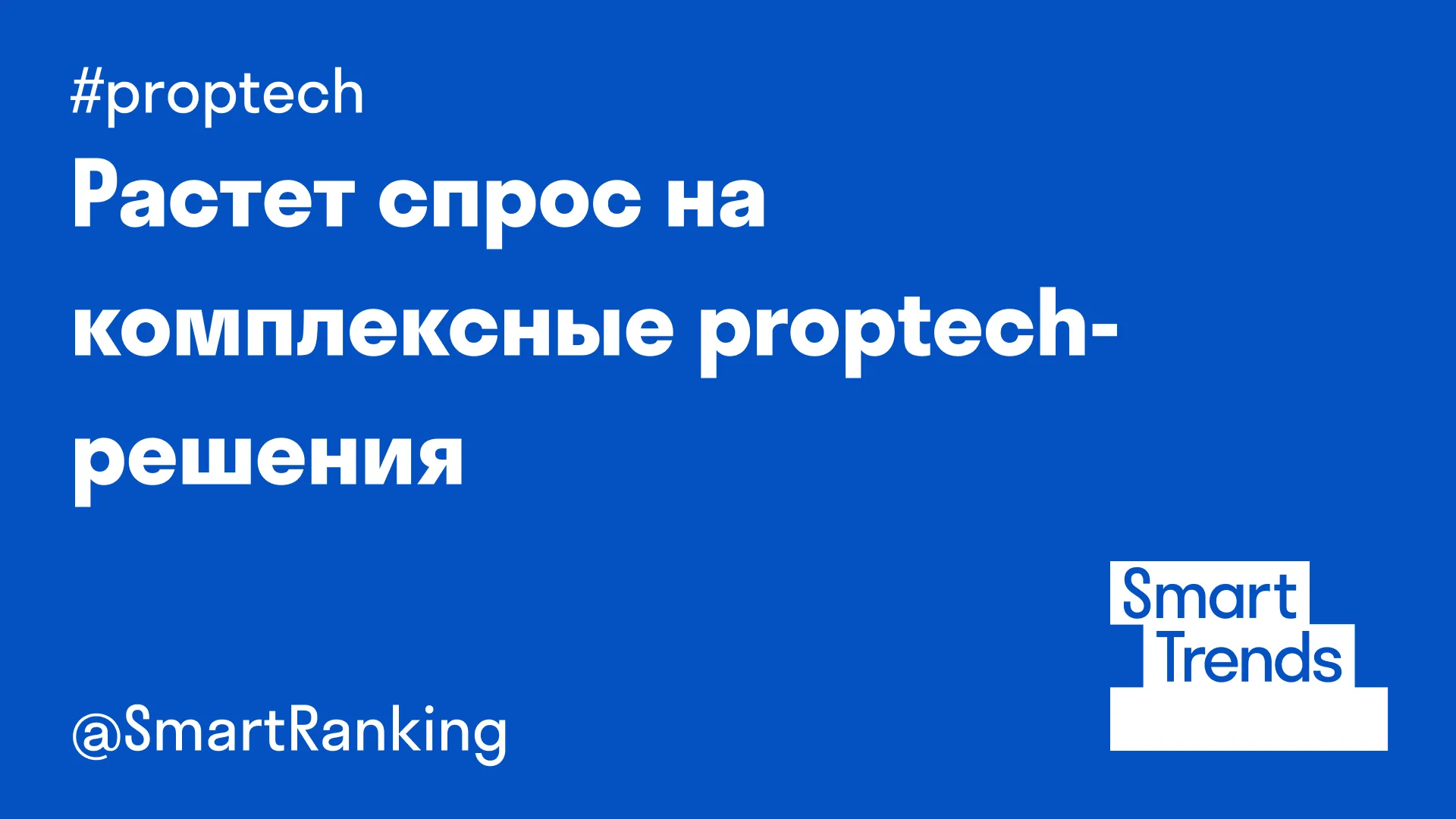 Растет спрос на комплексные proptech-решения