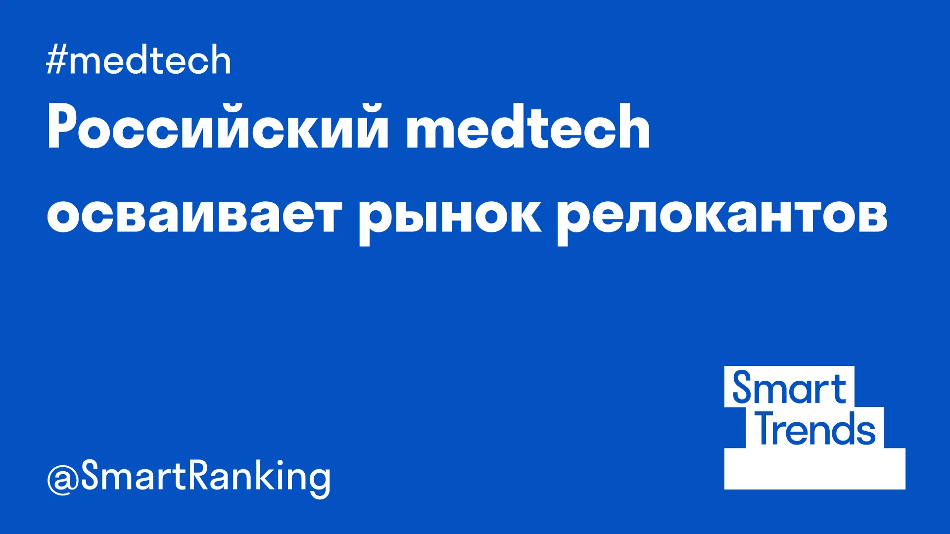 Российский medtech осваивает рынок релокантов