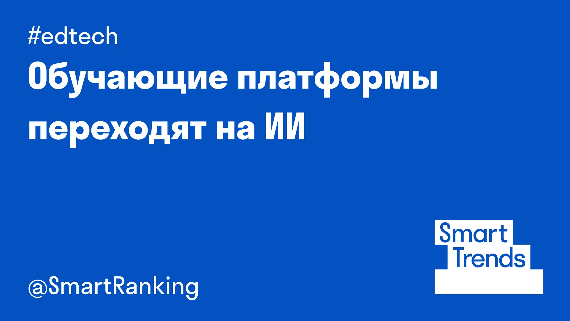 Обучающие платформы переходят на ИИ