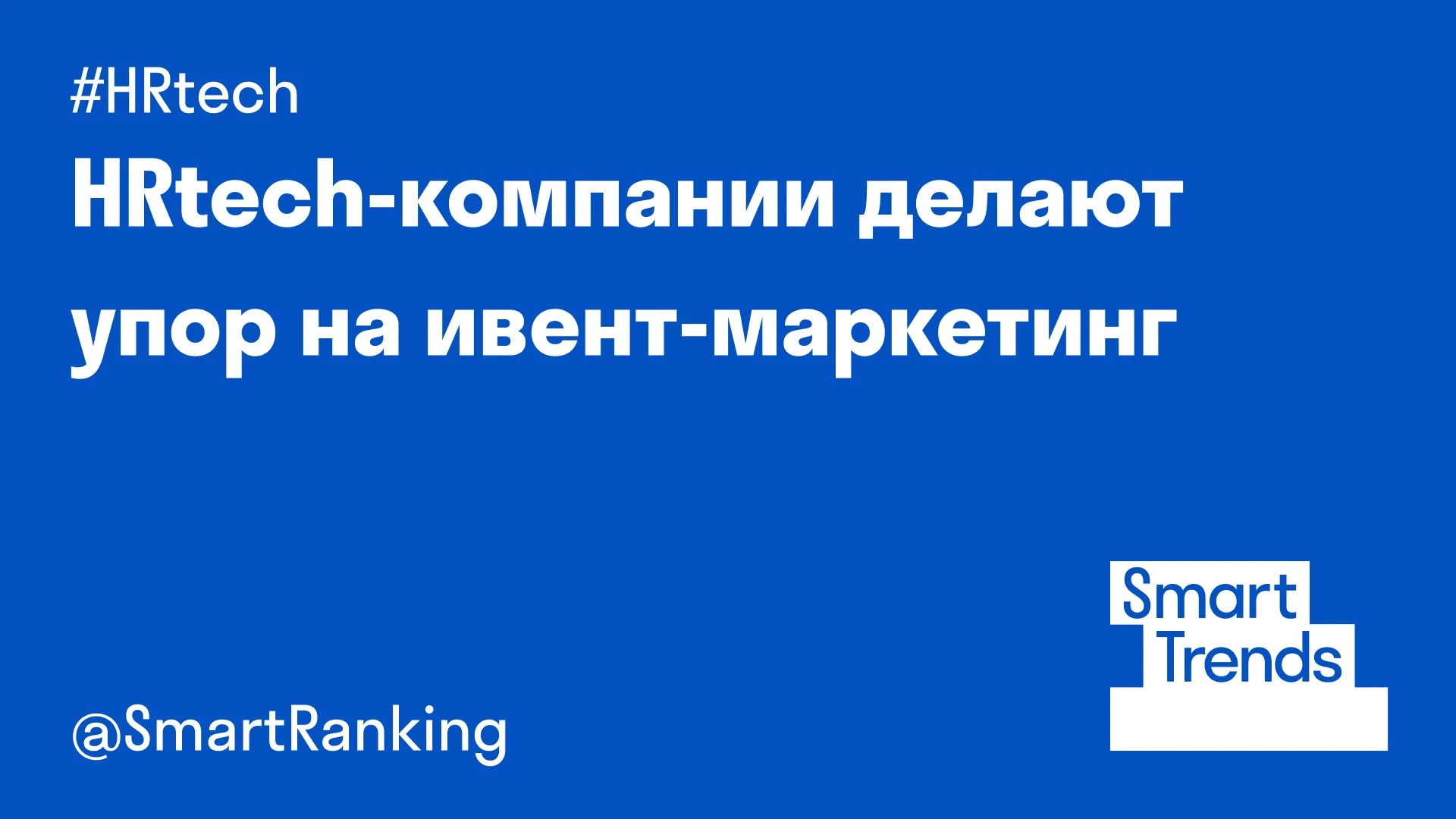 HRtech-компании делают упор на ивент-маркетинг