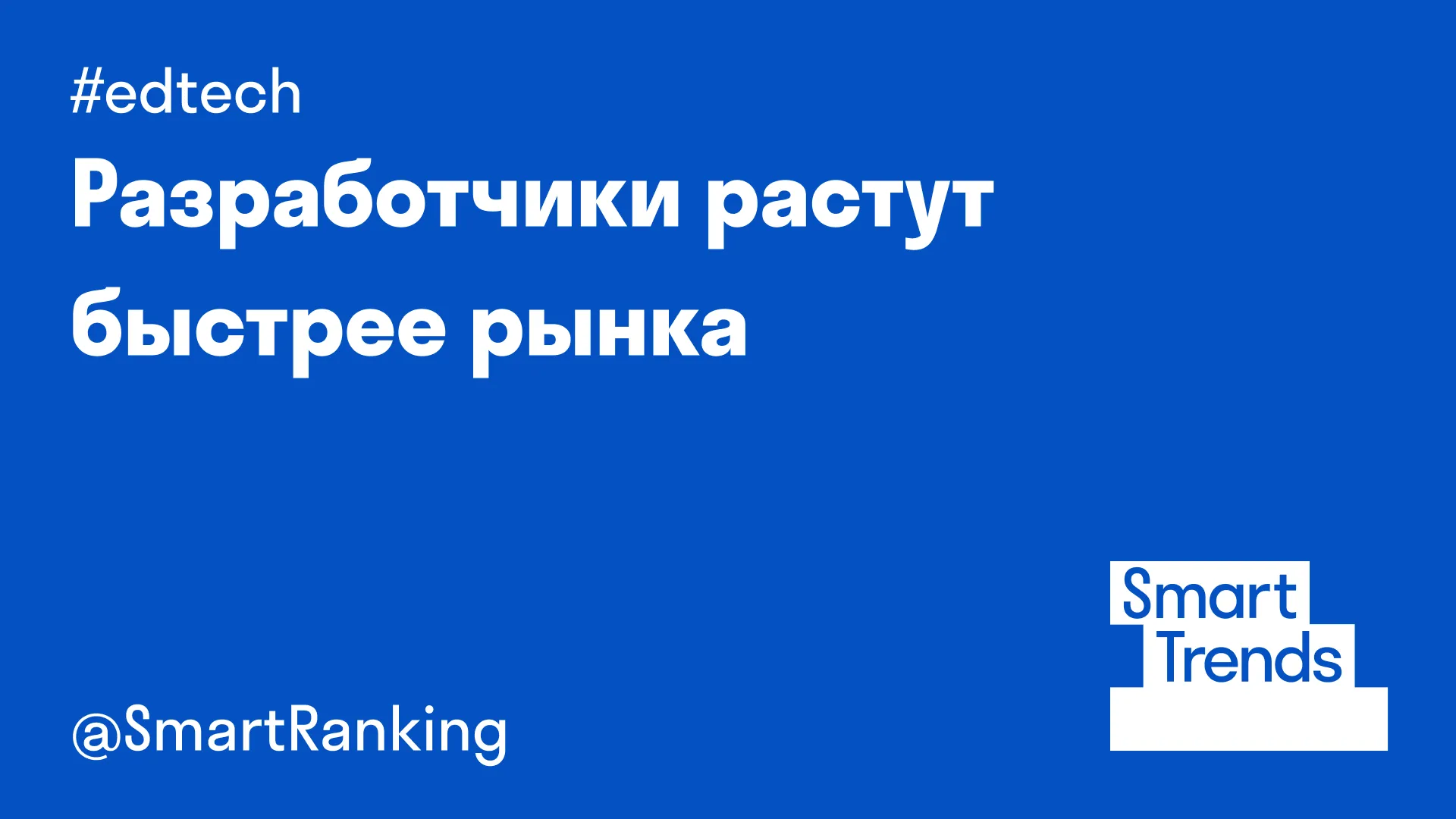 Разработчики растут быстрее рынка