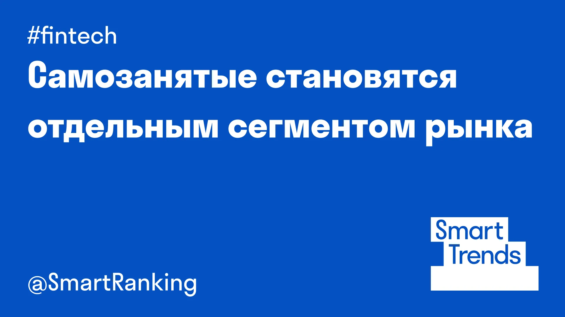Самозанятые становятся отдельным сегментом рынка