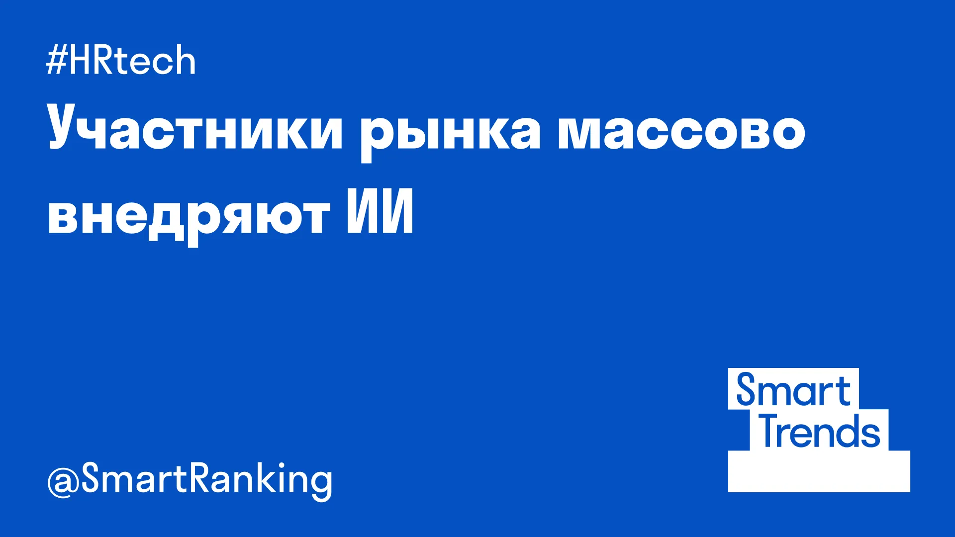 Участники рынка массово внедряют ИИ