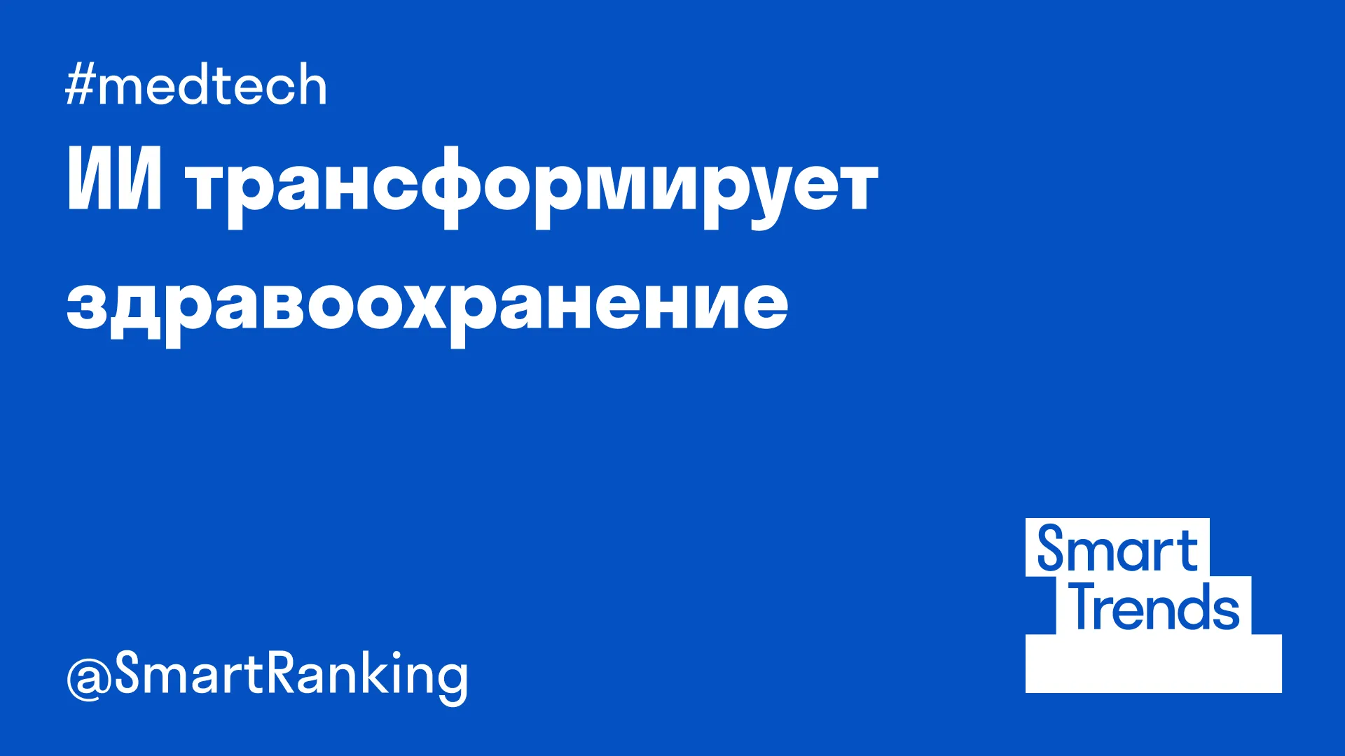 ИИ трансформирует здравоохранение