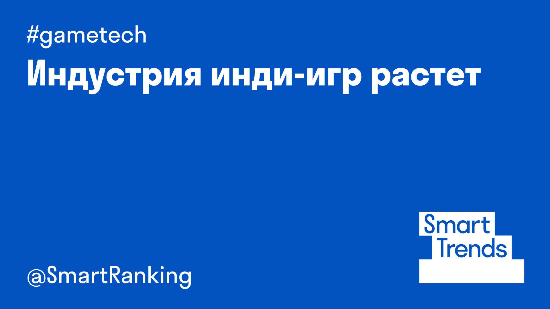 Индустрия инди-игр растет