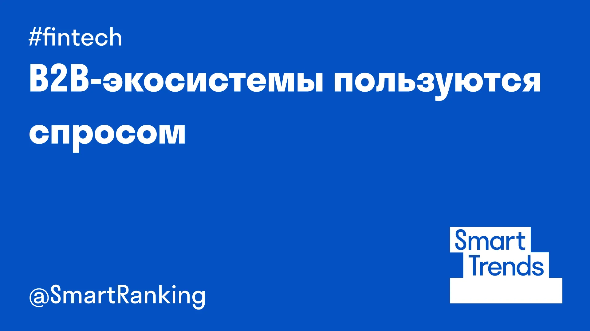 B2B-экосистемы пользуются спросом