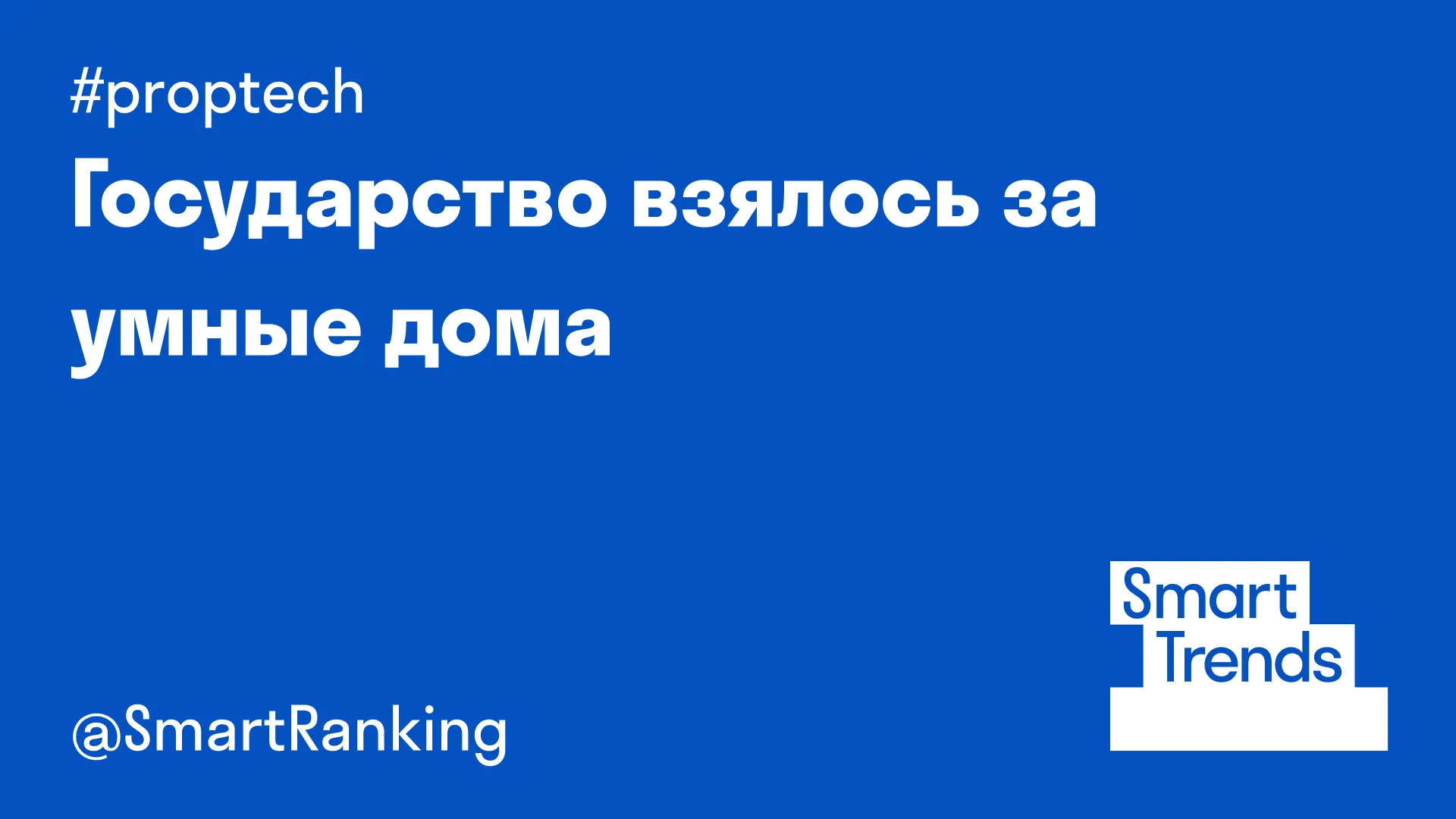 Государство взялось за умные дома