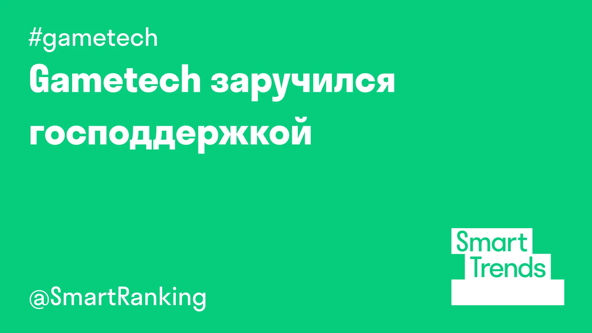 Gametech заручился господдержкой