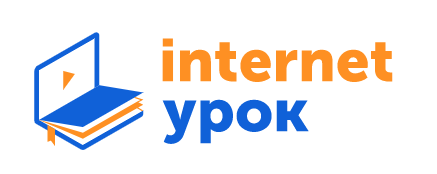 ИнтернетУрок
