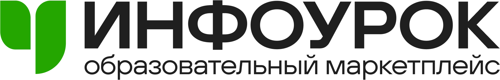 Инфоурок