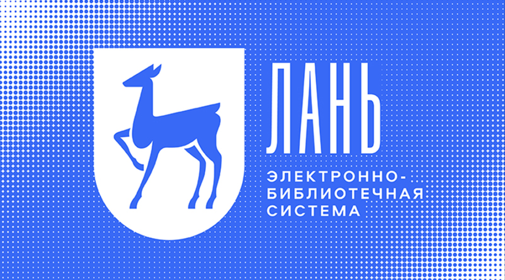 ЭБС Лань