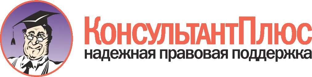 Группа Консультант Плюс