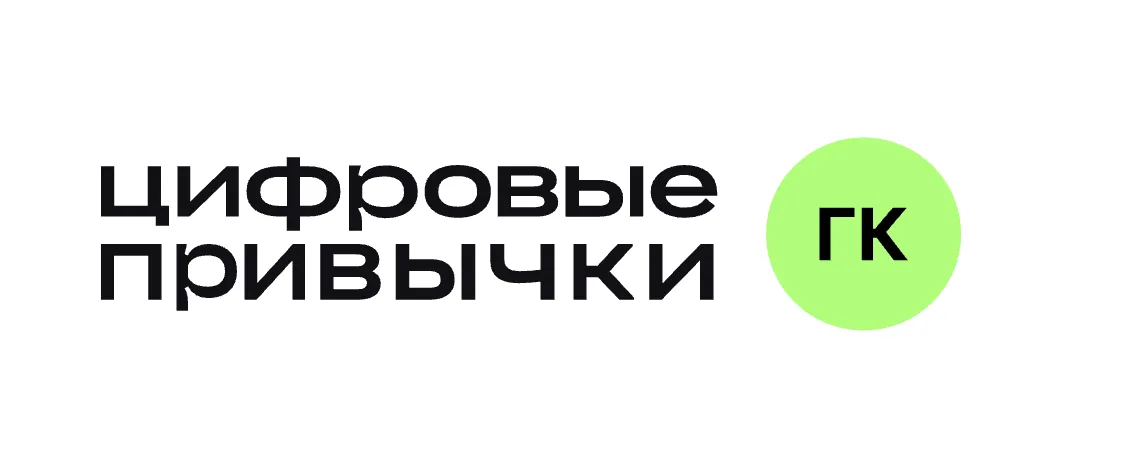 Цифровые привычки