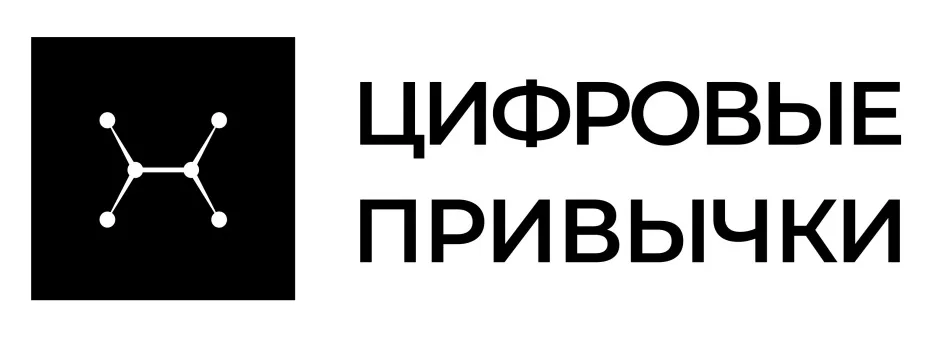 Цифровые привычки