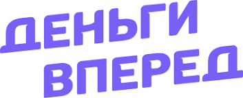 Деньги вперед