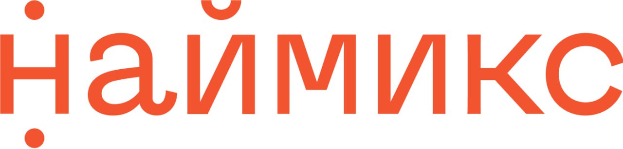 НАЙМИКС