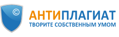 Антиплагиат