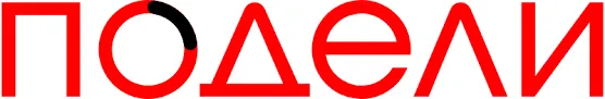 Подели