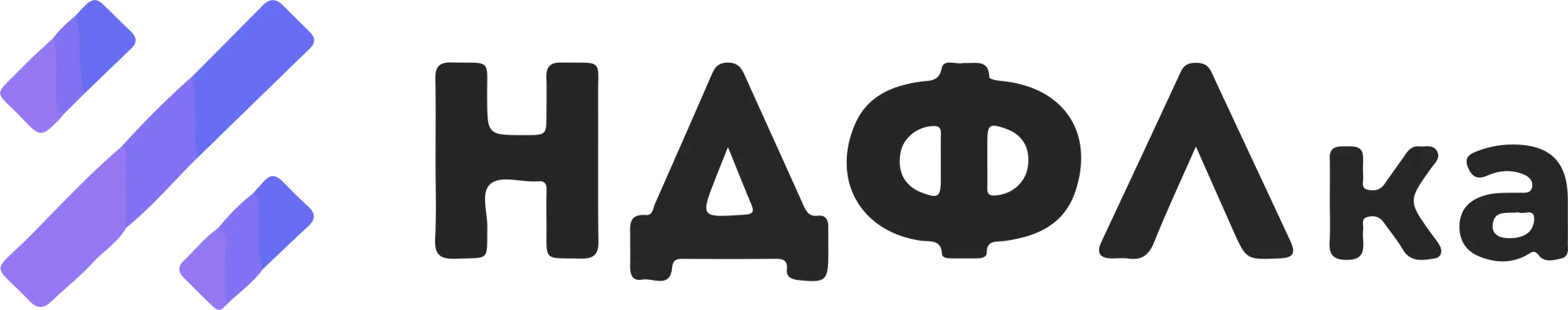 НДФЛка
