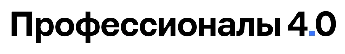 Профессионалы 4.0