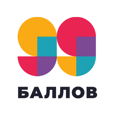 99 баллов