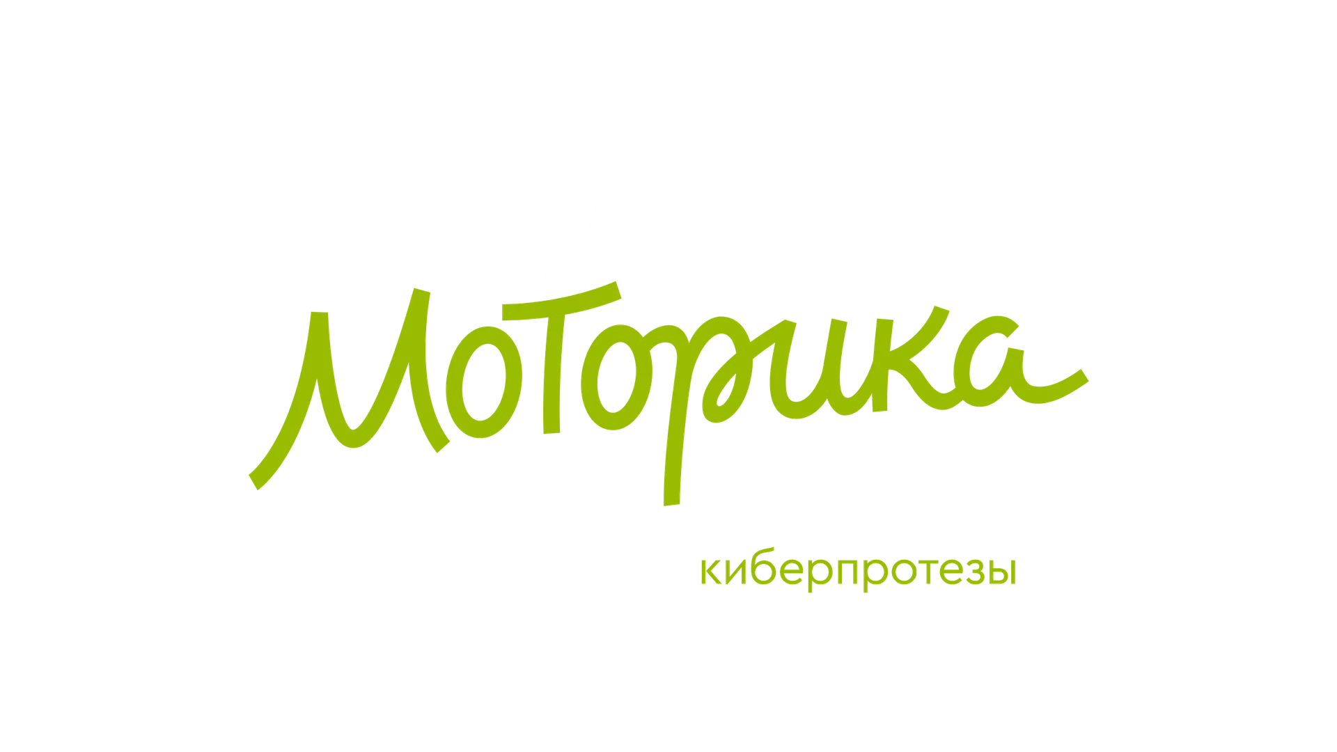 Моторика
