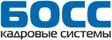 БОСС. Кадровые системы