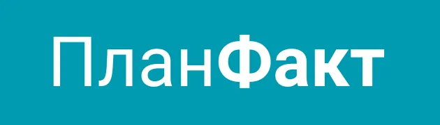ПланФакт