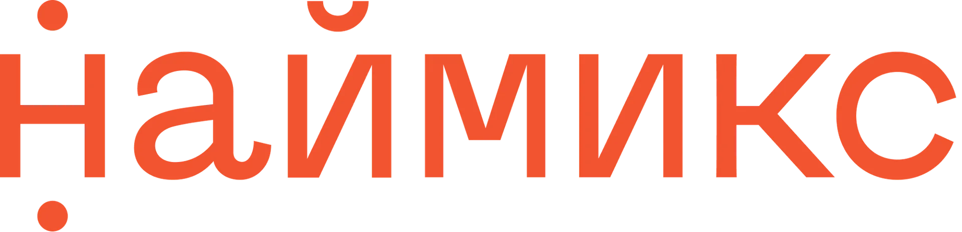 НАЙМИКС