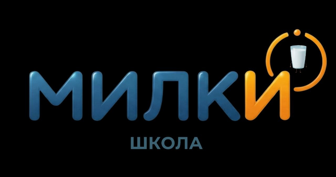 Милки Школа