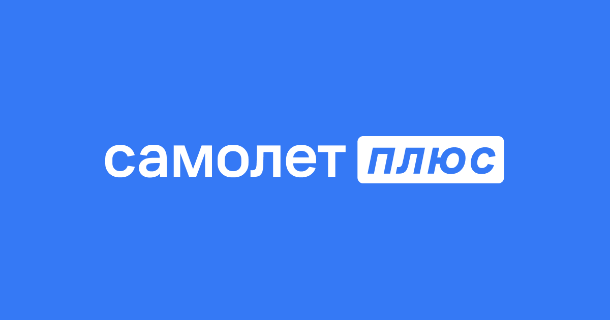 Самолёт Плюс