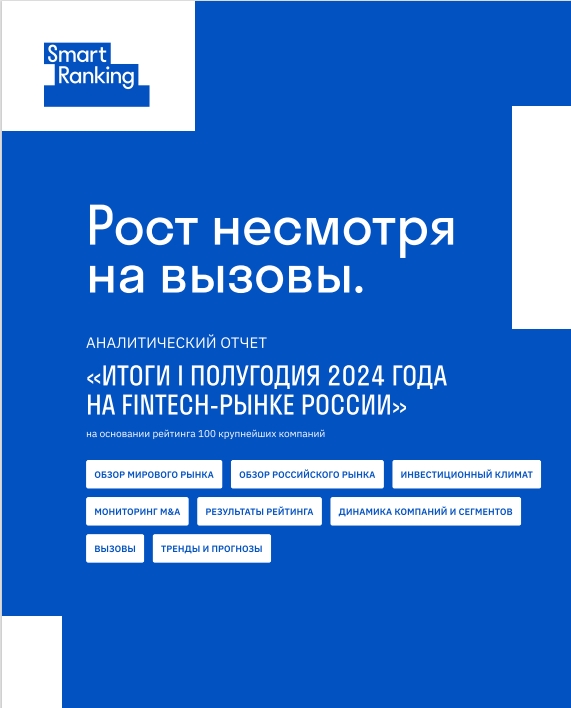 Рост несмотря на вызовы. Итоги I полугодия 2024 на fintech-рынке