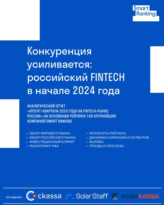 Конкуренция усиливается: российский FINTECH в начале 2024 года