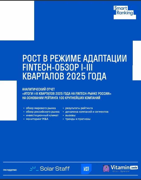 Рост в режиме адаптации Fintech-обзорI-III кварталов 2025 года